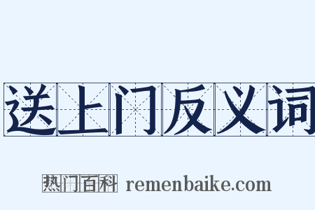 送上门反义词是什么意思的图片